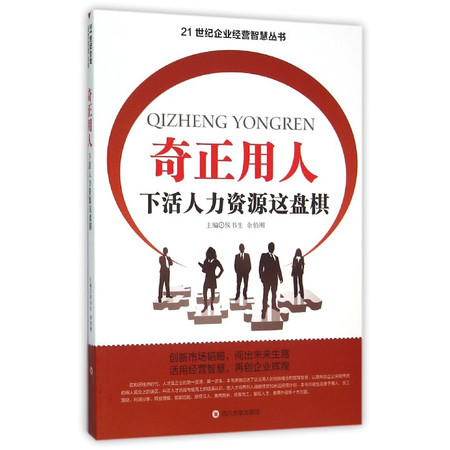 奇正用人(下活人力资源这盘棋)/21世纪企业经营智慧丛书图片