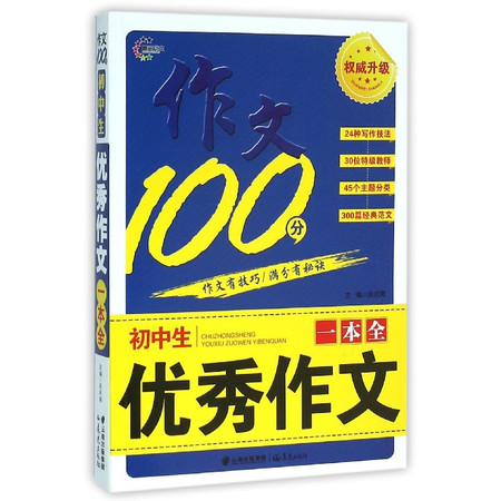 初中生优秀作文一本全/作文100分图片