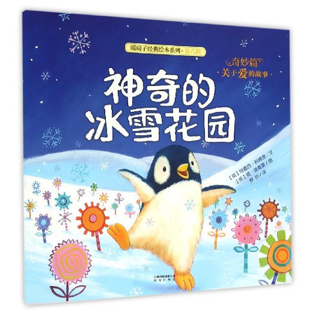 神奇的冰雪花园/暖房子经典绘本系列