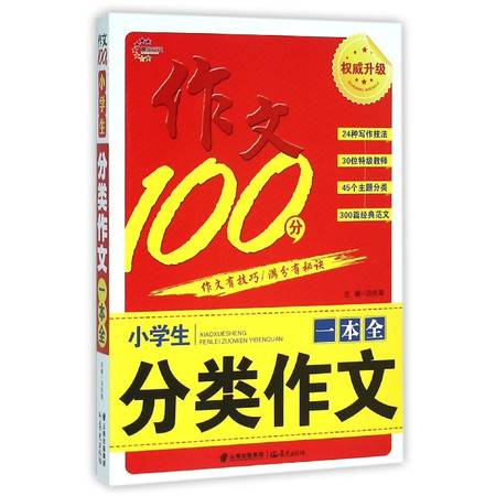 小学生分类作文一本全/作文100分图片