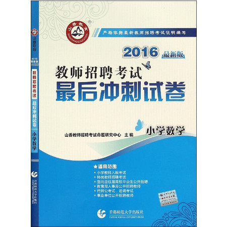 小学数学(2016最新版教师招 聘考试最后冲刺试卷)