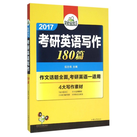 2017考研英语写作180篇(附光盘)