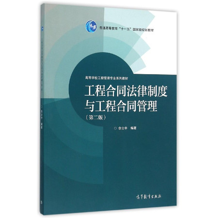 工程合同法律制度与工程合同管理(第2版高等学校工程管理专业图片