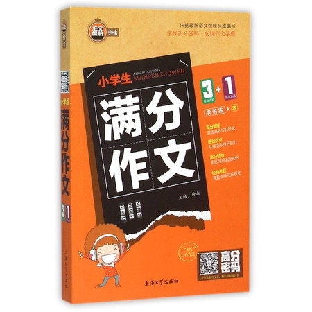 小学生满分作文/高分密码图片