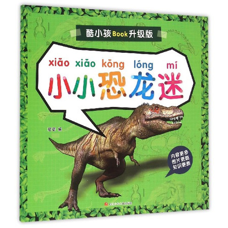 小小恐龙迷/酷小孩Book升级版图片