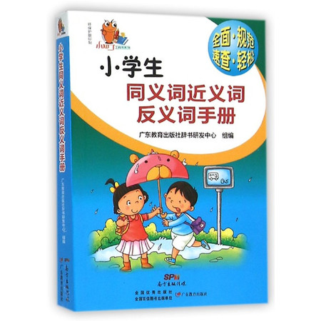 小学生同义词近义词反义词手册/小知了工具书系列