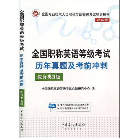 全国职称英语等级考试历年真题及考前冲刺(综合类B级最新版全图片