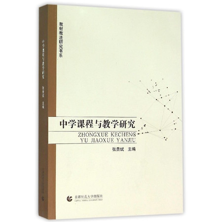 中学课程与教学研究/教材教法研究书系图片