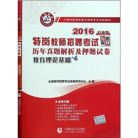 教育理论基础历年真题解析及押题试卷(2016最新版特岗教师