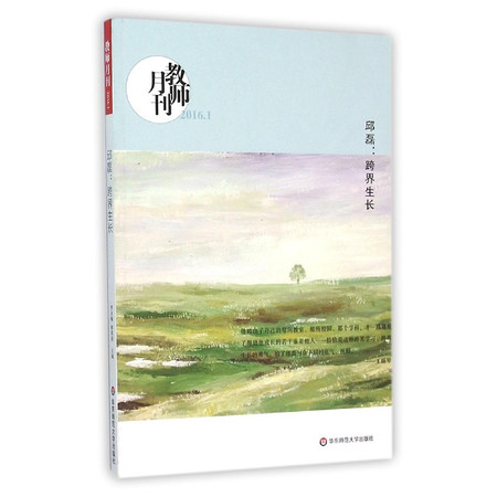 邱磊--跨界生长(教师月刊2016.1)