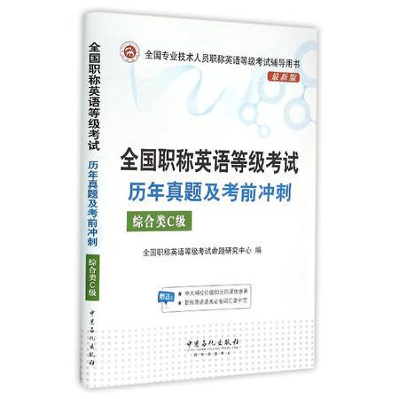 全国职称英语等级考试历年真题及考前冲刺(综合类C级最新版全