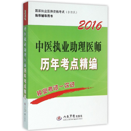 2016中医执业助理医师历年考点精编(国家执业医师资格考试