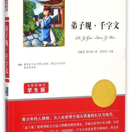 弟子规千字文(无障碍阅读学生版)/语文新课标必读丛书图片