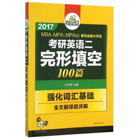 考研英语二完形填空100篇(2017MBA\MPA\MPA