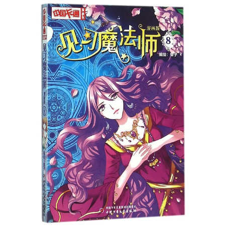 见习魔法师(漫画版8)/中国卡通漫画书图片