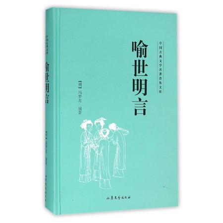 喻世明言(精)/中国古典文学名著普及文库图片