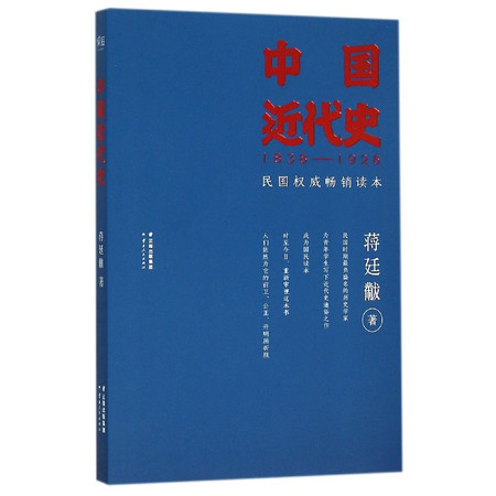 中国近代史(1838-1926)