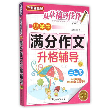 小学生满分作文升格辅导(3年级)/从草稿到佳作