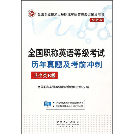 全国职称英语等级考试历年真题及考前冲刺(卫生类B级最新版全图片