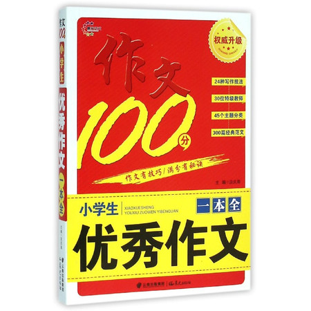 小学生优秀作文一本全/作文100分图片