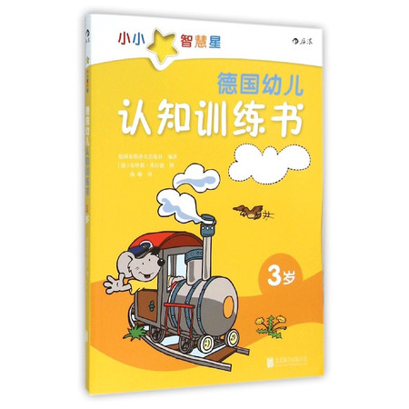 德国幼儿认知训练书(3岁)图片