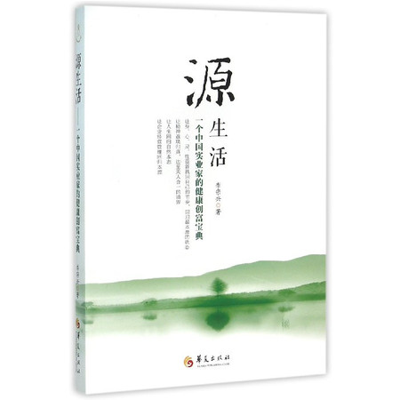 源生活(一个中国实业家的健康创富宝典)图片