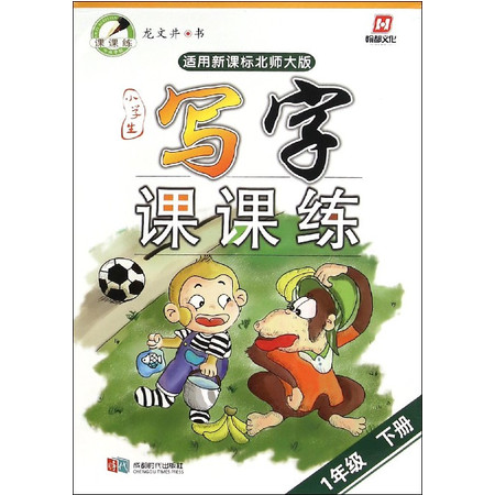 小学生写字课课练(1下适用新课标北师大版)图片