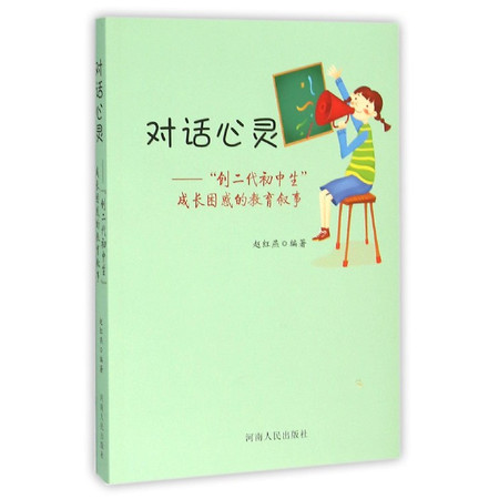 对话心灵--创二代初中生成长困惑的教育叙事