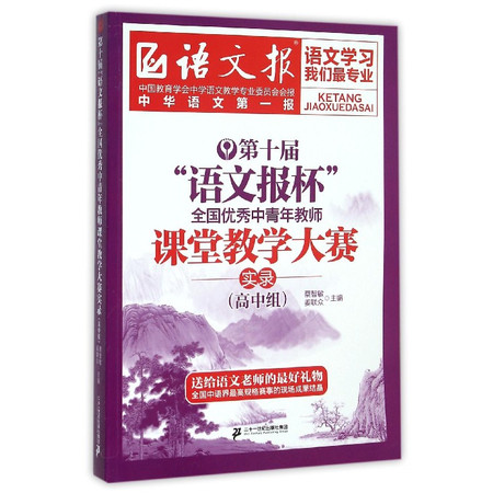 第十届语文报杯全国优秀中青年教师课堂教学大赛实录(高中组)图片