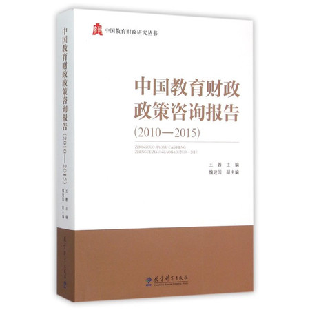 中国教育财政政策咨询报告(2010-2015)/中国教育财图片