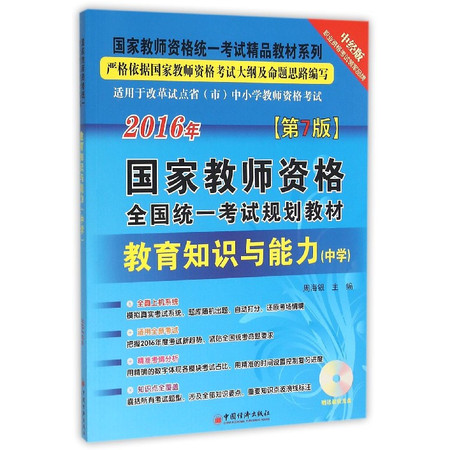 教育知识与能力(附光盘中学第7版2016年国家教师资格全国图片