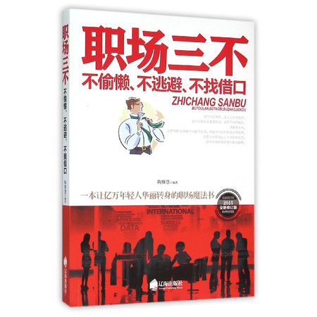 职场三不(不偷懒不逃避不找借口2015全新修订版)图片