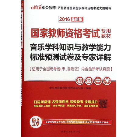 音乐学科知识与教学能力标准预测试卷及专家详解(初级中学20图片