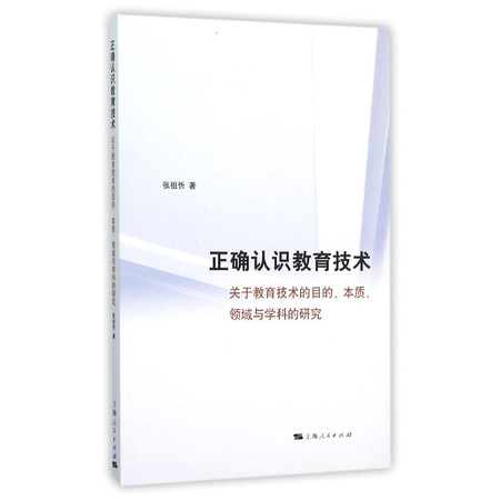 正确认识教育技术(关于教育技术的目的本质领域与学科的研究)