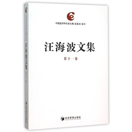 汪海波文集(第11卷)/中国经济学名家文集多卷本系列