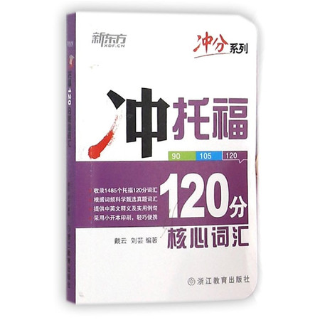 冲托福120分核心词汇/冲分系列图片