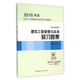 建筑工程管理与实务复习题集(2016年版2A300000全