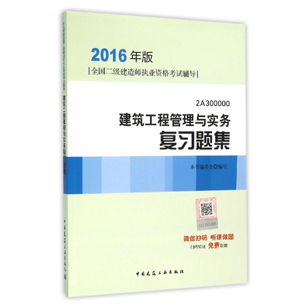 建筑工程管理与实务复习题集(2016年版2A300000全图片