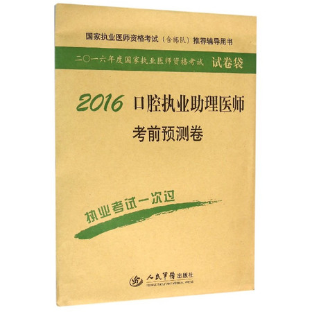 2016口腔执业助理医师考前预测卷/2016年度国家执业医图片