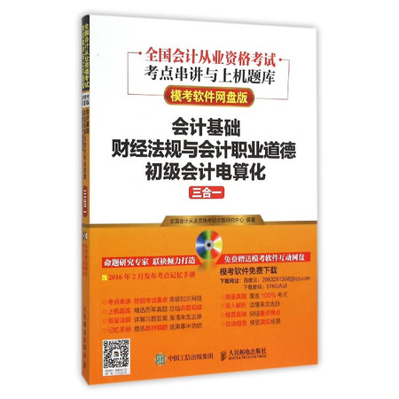 会计基础财经法规与会计职业道德初级会计电算化三合一(模考软图片