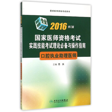 口腔执业助理医师(2016修订版国家医师资格考试实践技能考