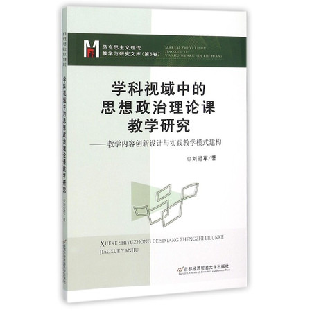 学科视域中的思想政治理论课教学研究--教学内容创新设计与实图片