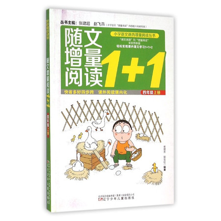 随文增量阅读1+1(4上)/小学语文课内增量阅读丛书