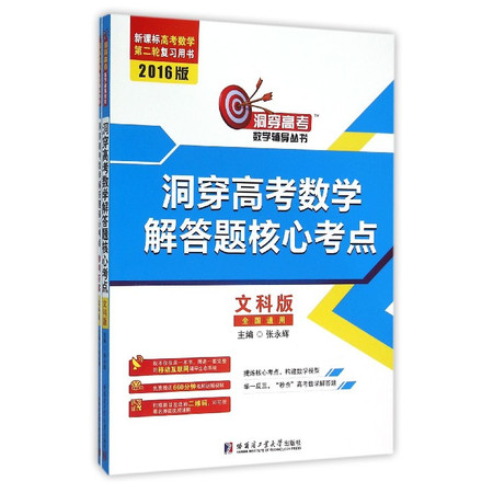 洞穿高考数学解答题核心考点(文科版2016版新课标高考数学图片