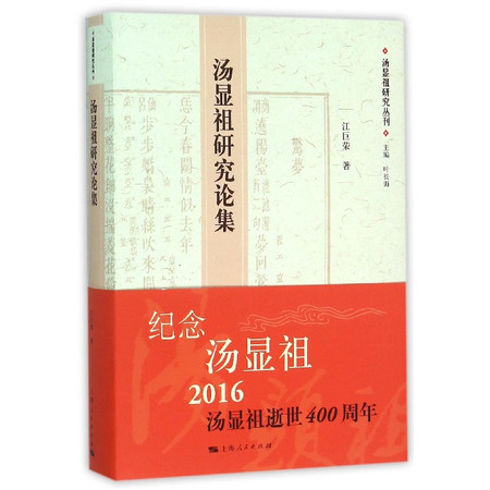 汤显祖研究论集(精)/汤显祖研究丛刊