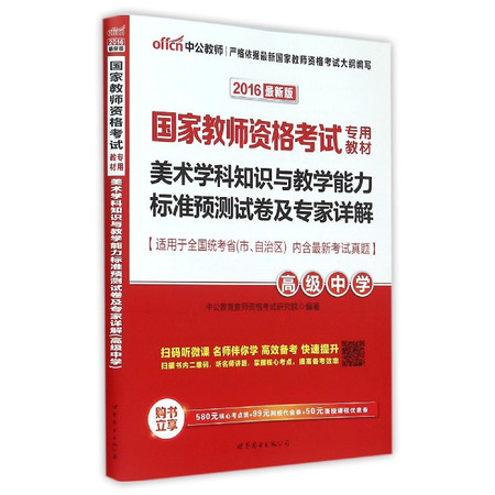 美术学科知识与教学能力标准预测试卷及专家详解(高级中学20