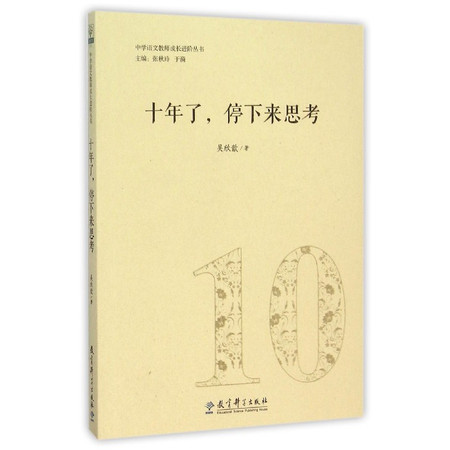 十年了停下来思考/中学语文教师成长进阶丛书图片