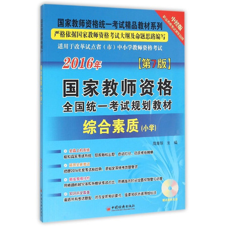 综合素质(附光盘小学第7版2016年国家教师资格全国统一考