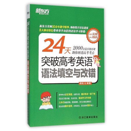 24天突破高考英语语法填空与改错图片