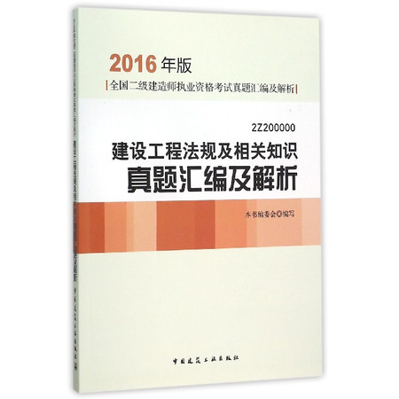 建设工程法规及相关知识真题汇编及解析(2016年版2Z20图片